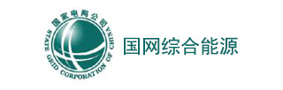 國網綜合能源